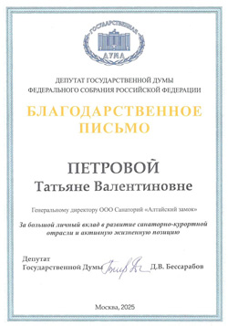 Благодарственное письмо от депутата Госдумы