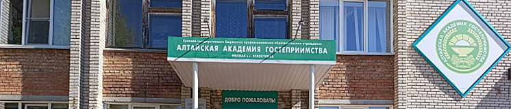 Алтайская академия гостеприимства