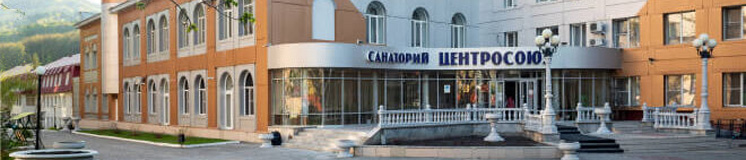 Санаторий Центросоюз