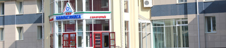 Расчетный час Белокуриха