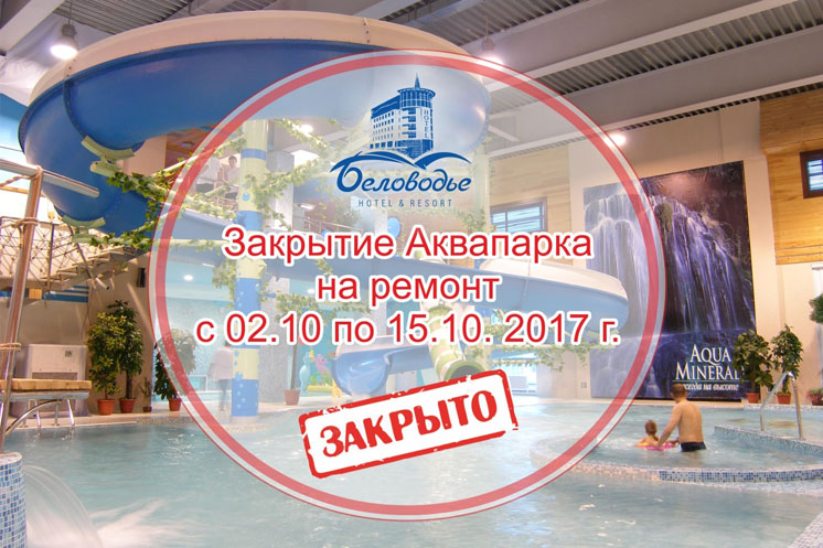 Плановые технические работы в Аквапарке Беловодье