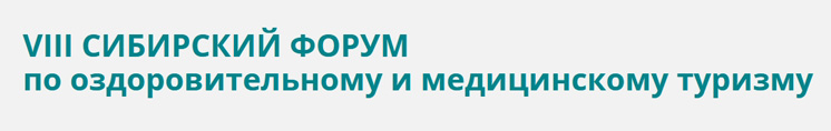 VIII Сибирский форум