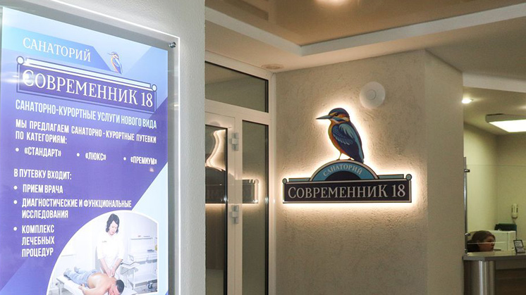 Санаторий Современник-18