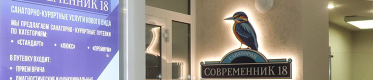 Современник-18