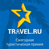 Премия Звезда Travel.ru