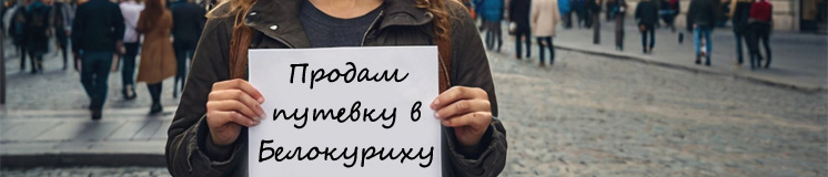 Как купить путевку в санатории Белокурихи