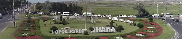 Город-курорт Анапа