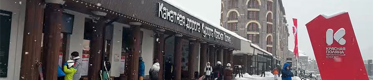 Красная Поляна