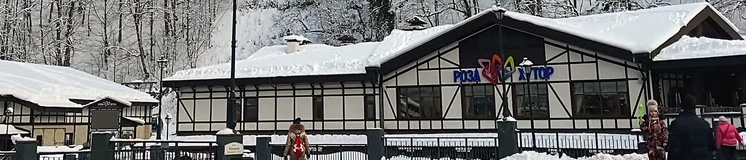 Сочи осенью и зимой