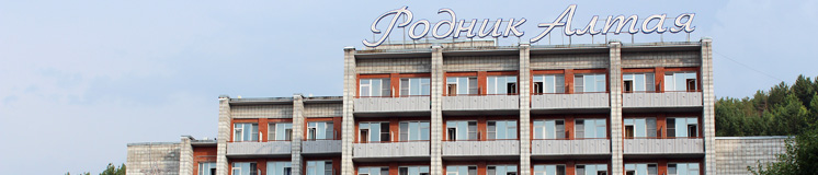 Санаторий Родник Алтая
